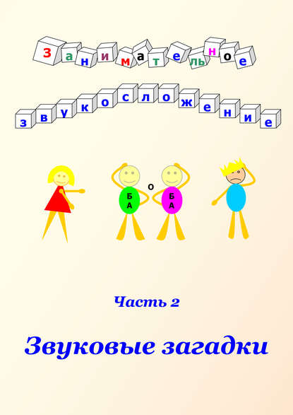 Занимательное звукосложение. Часть 2. Звуковые загадки