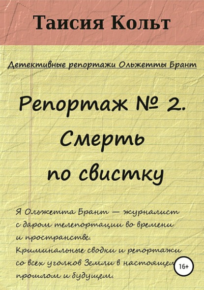 Репортаж №2. Смерть по свистку