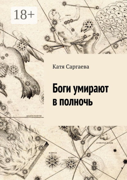 Боги умирают в полночь