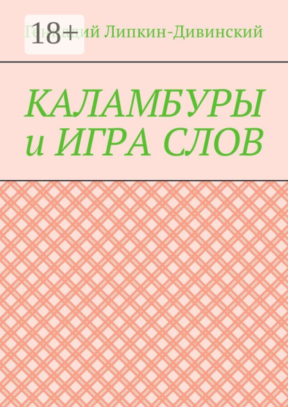 Каламбуры и игра слов. Скетчи с кетчупом