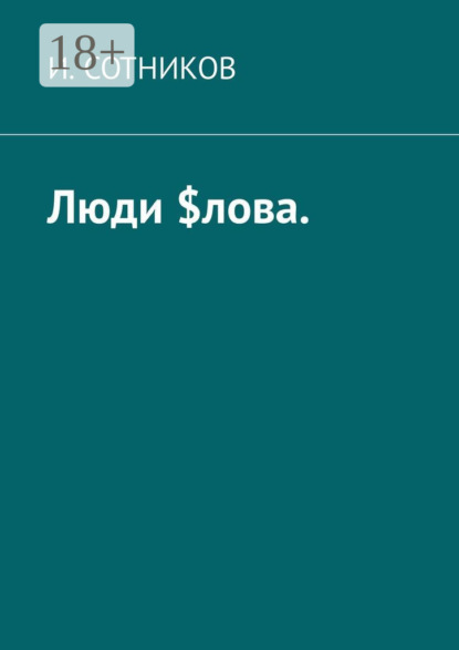 Люди $лова