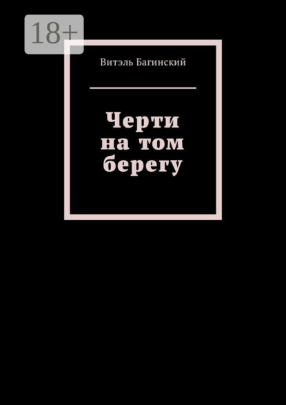 Черти на том берегу