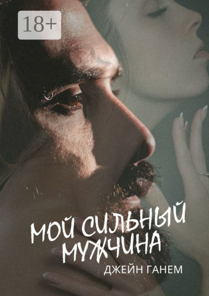 Мой сильный мужчина. Любовный роман