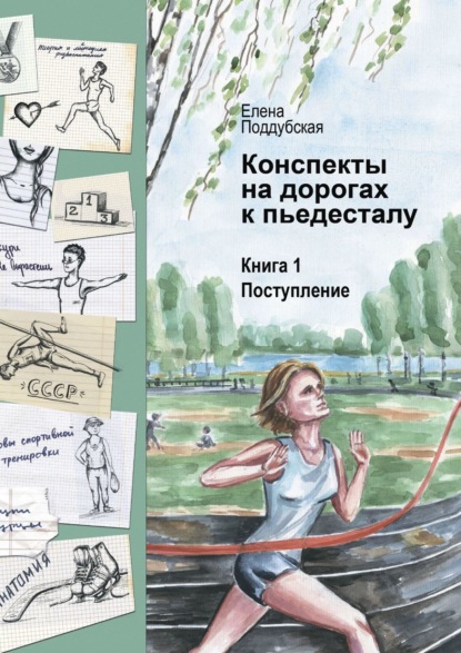 Конспекты на дорогах к пьедесталу. Книга 1. Поступление