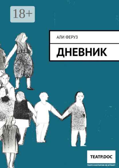 Дневник