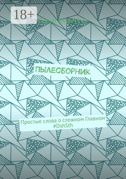 Пылесборник. Простые слова о сложном Главном #DshSth