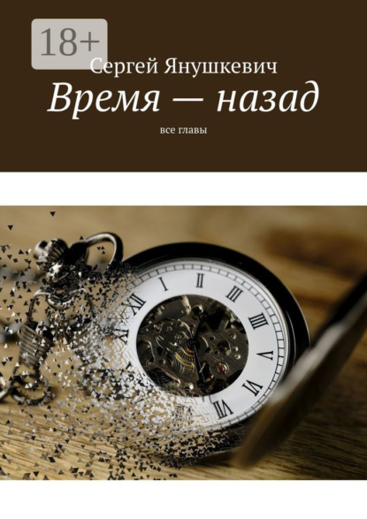 Время – назад. Все главы