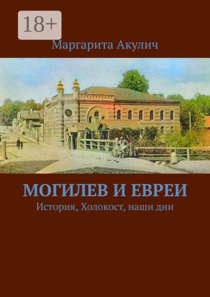 Могилев и евреи. История, Холокост, наши дни