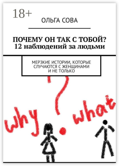 Почему он так с тобой? 12 наблюдений за людьми. Мерзкие истории, которые случаются с женщинами и не только