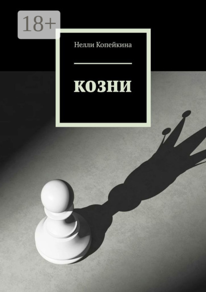 Козни