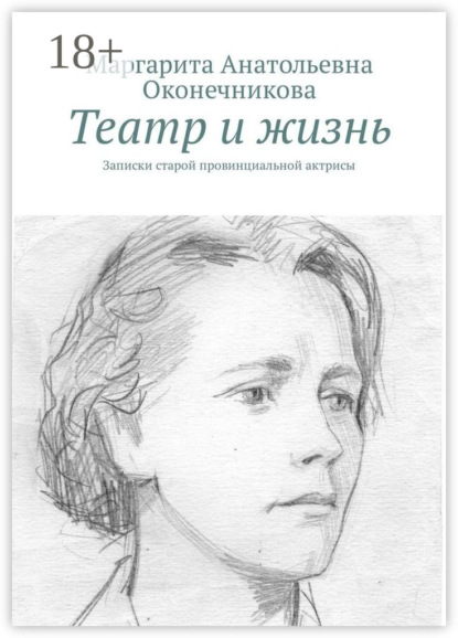 Театр и жизнь. Записки старой провинциальной актрисы