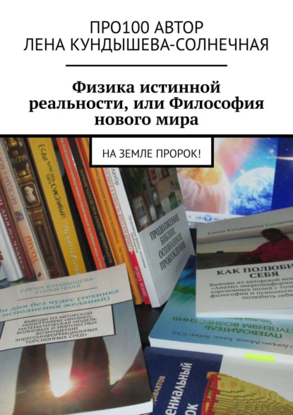 Физика истинной реальности, или Философия нового мира. На Земле Пророк!