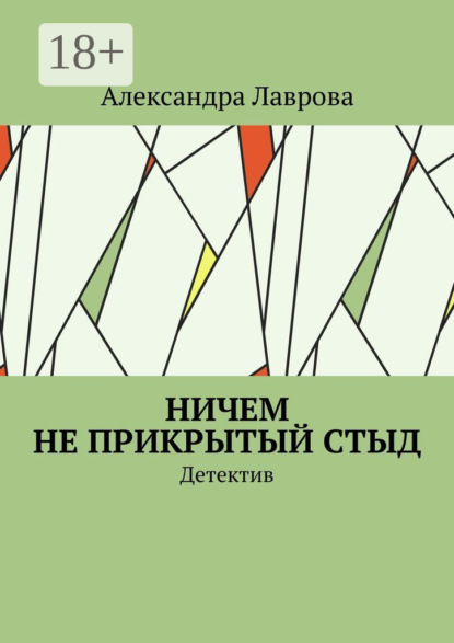 Ничем не прикрытый стыд. Детектив