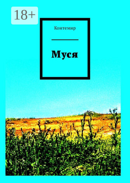 Муся