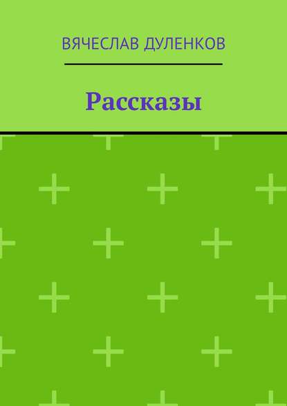 Рассказы