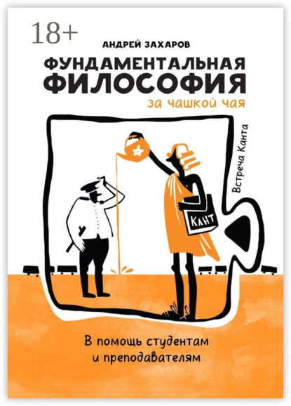Фундаментальная философия за чашкой чая: Встреча Канта. В помощь студентам и преподавателям