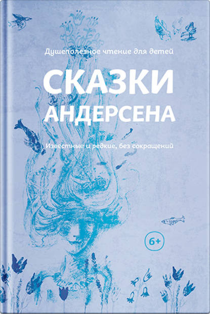 Сказки Андерсена. Известные и редкие, без сокращений (сборник)