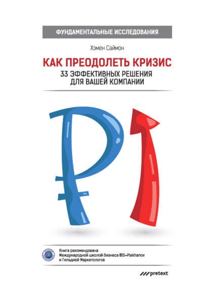 Как преодолеть кризис. 33 эффективных решения для вашей компании