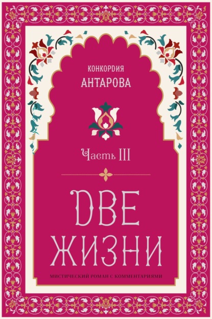 Две жизни. Часть 3
