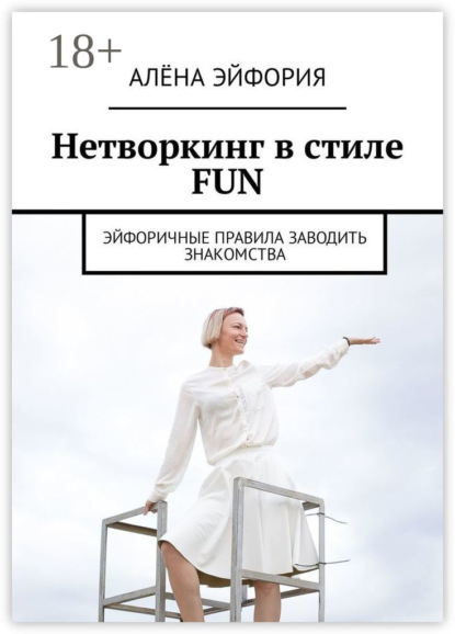 Нетворкинг в стиле FUN. Эйфоричные правила заводить знакомства