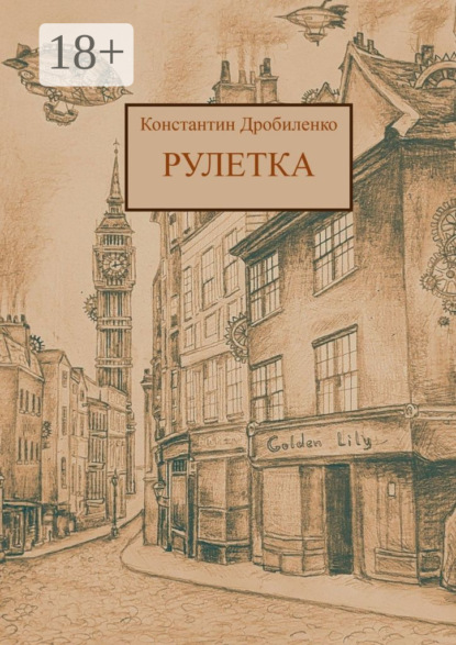 Рулетка. Стимпанк-роман