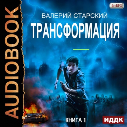 Трансформация