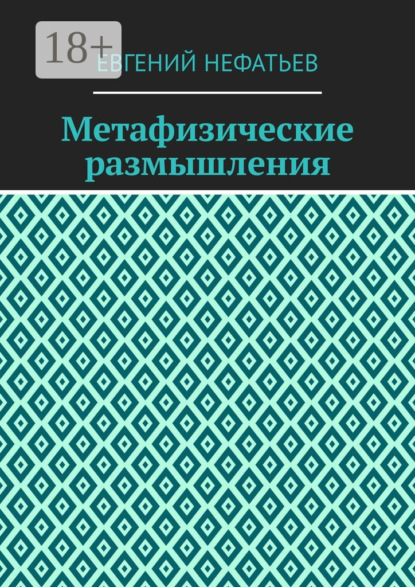 Метафизические размышления
