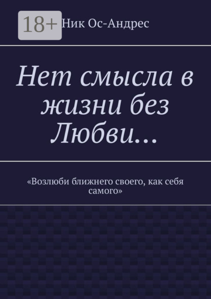 Нет смысла в жизни без любви…
