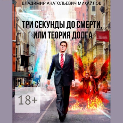 Три секунды до смерти, или Теория долга