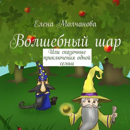 Волшебный шар. Или сказочные приключения одной семьи