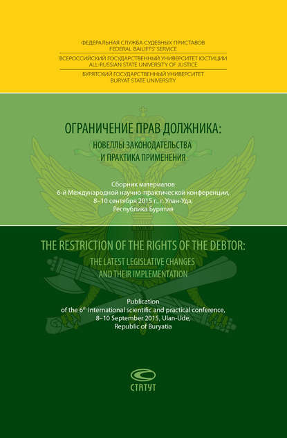Ограничение прав должника: новеллы законодательства и практика применения = The restriction of the rights of the debtor: the latest legislative changes and their implementation. Сборник материалов 6-й Международной научно-практической конференции, 8–10 сентября 2015 года, г. Улан-Удэ, Республика Бурятия