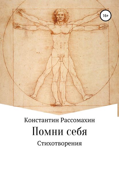 Помни себя