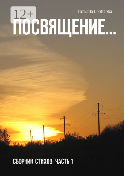 Посвящение… Сборник стихов. Часть 1