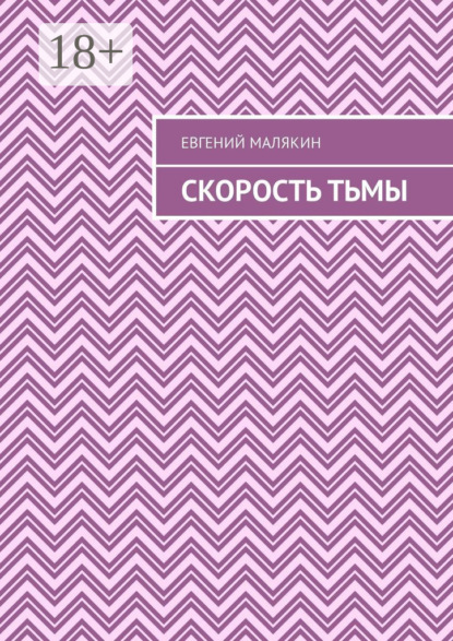 Скорость тьмы