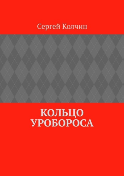 Кольцо Уробороса