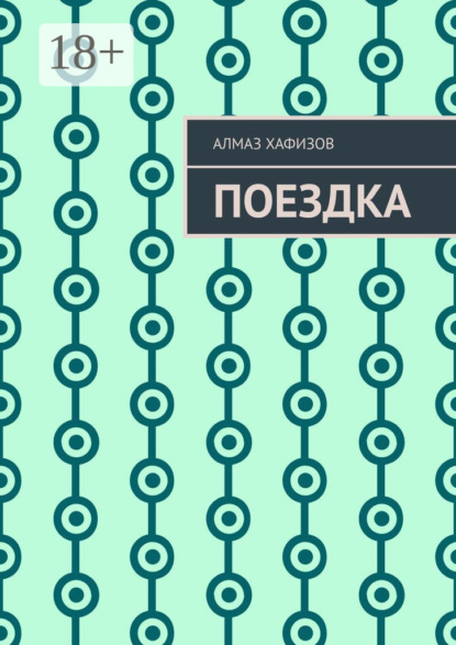 Поездка