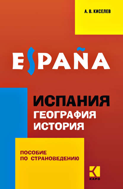 Испания. География. История. Пособие по страноведению для учащихся гимназий и школ с углубленным изучением испанского языка