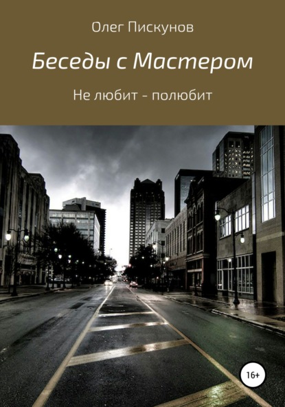 Беседы с мастером, беседы с самим собой. Не любит – полюбит