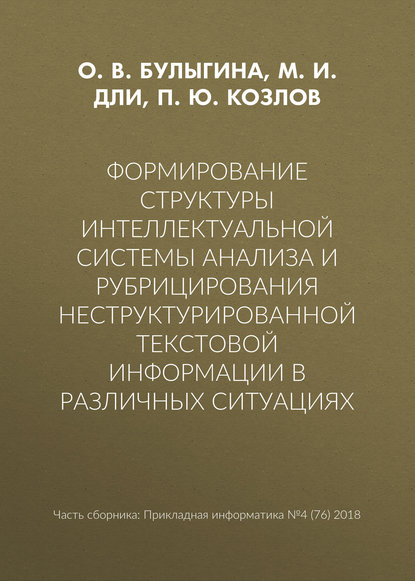 Формирование структуры интеллектуальной системы анализа и рубрицирования неструктурированной текстовой информации в различных ситуациях