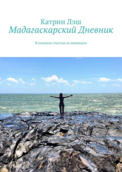 Мадагаскарский дневник. В поисках счастья за океанами