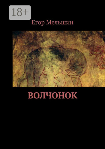 Волчонок