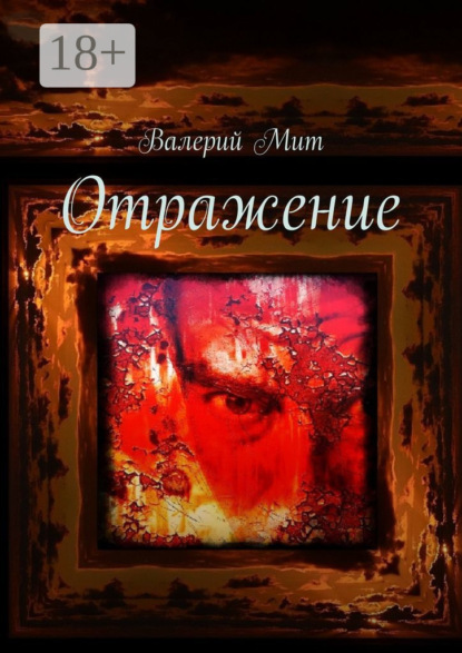 Отражение