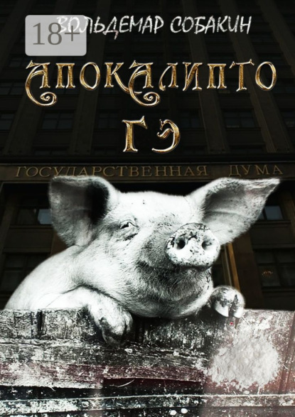 Апокалипто гэ