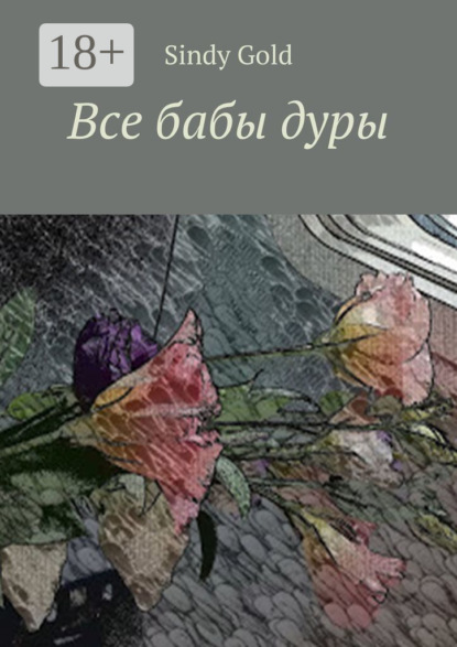 Все бабы дуры