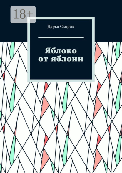 Яблоко от яблони