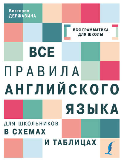 Все правила английского языка для школьников в схемах и таблицах