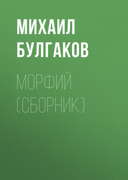 Морфий (сборник)