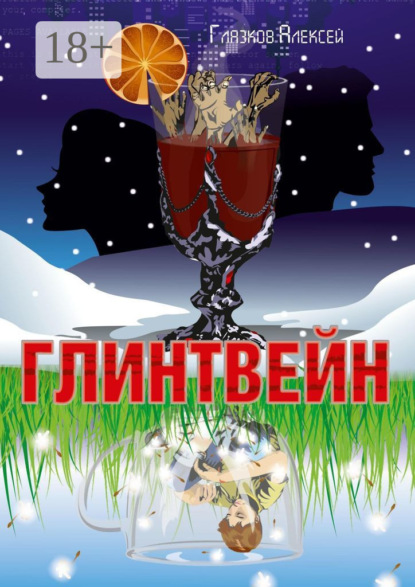 Глинтвейн