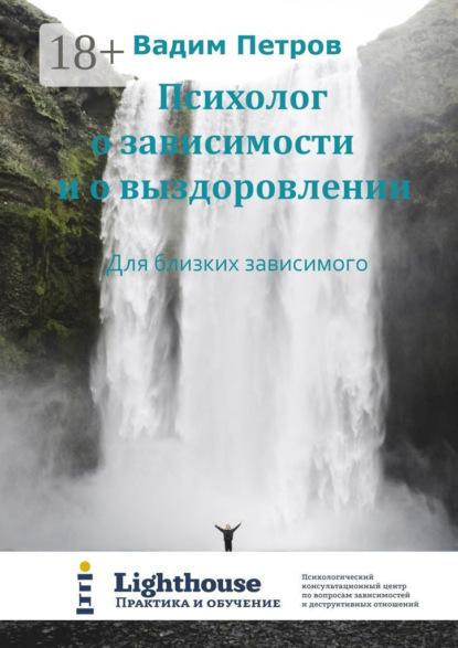 Психолог о зависимости и о выздоровлении. Для близких зависимого