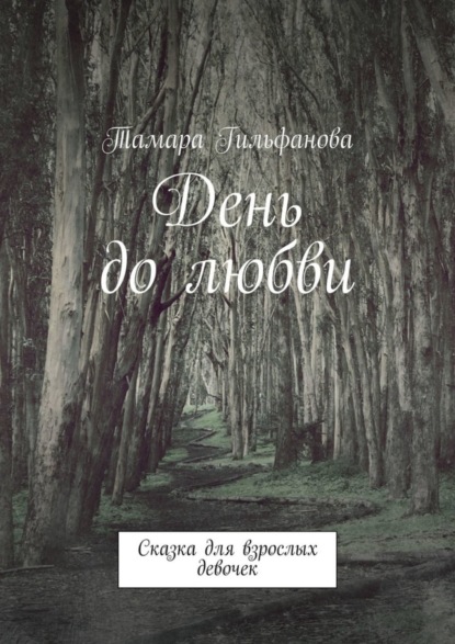 День до любви. Сказка для взрослых девочек